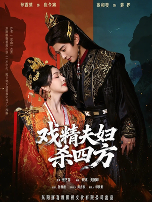 戏精夫妇杀四方（70集）短剧在线观看