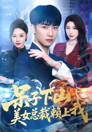 呆子下山，美女总裁赖上我（75集）最新热剧免费看