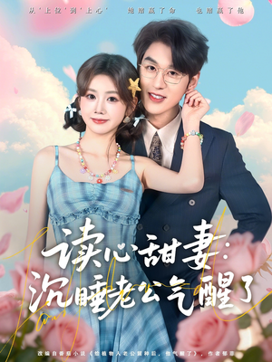读心甜妻：沉睡老公气醒了（83集）火热短剧抢先看