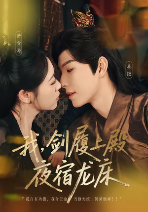 我剑履上殿夜宿龙床（69集）在线看免费版