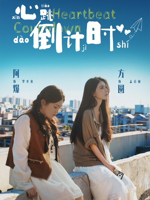 心跳倒计时（72集）短剧解说全集