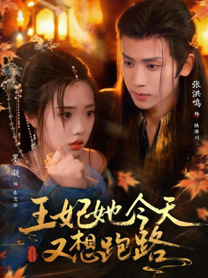 王妃她今天又想跑路（62集）精彩短剧又来了