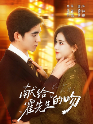 献给霍先生的吻（75集）哪个短剧网能看