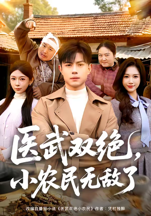 医武双绝，小农民无敌了（90集）抢先看新短剧