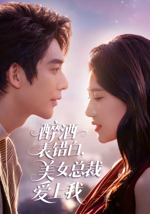 醉酒表错白，美女总裁爱上我（80集）短剧分享剧集