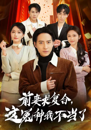 前妻求复合，这冤种我不当了（41集）精彩短剧分享