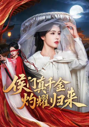 侯门真千金，灼耀归来（60集）追短剧关注我