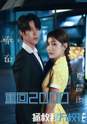 重回2000，拯救我方校花（60集）好看的短剧来了