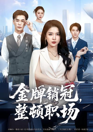 金牌销冠，整顿职场（62集）大结局一气呵成