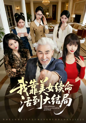 我靠美女续命活到大结局（81集）短剧免费观看