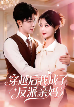 穿越后我成了反派亲妈（80集）免费看全集