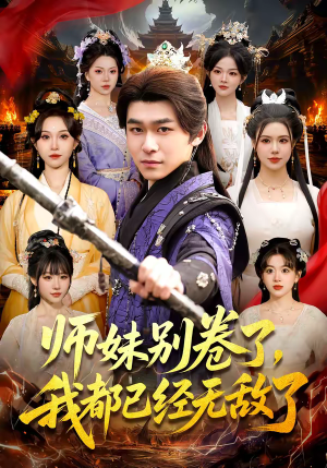 师妹别卷了，我都已经无敌了（103集）简直不要太好看