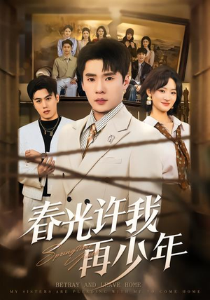 春光许我再少年（79集）小短剧抢先看