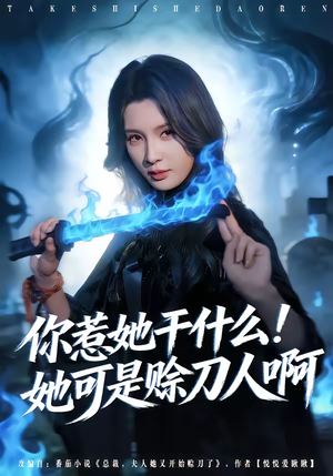 你惹她干什么！她可是赊刀人啊（80集）最后的大结局