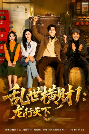 乱世横财1：龙行天下（70集）全季一次看完