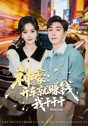 神豪：开车就赚钱，我干干干（80集）爆款短剧追不停