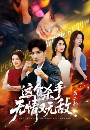 这个杀手无情又无敌第二部（80集）免费看短剧