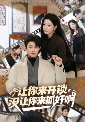 让你来开锁，没让你来抓奸啊（99集）上热门短剧