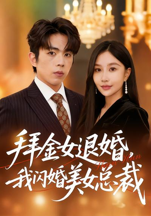 拜金女退婚，我闪婚美女总裁（85集）热门短剧大全