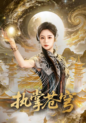 执掌苍穹（63集）百度网盘在线看