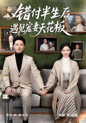 错付半生后，遇见宠妻天花板（80集）西瓜短剧免费看