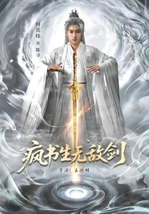 疯书生无敌剑（82集）短剧全集大结局