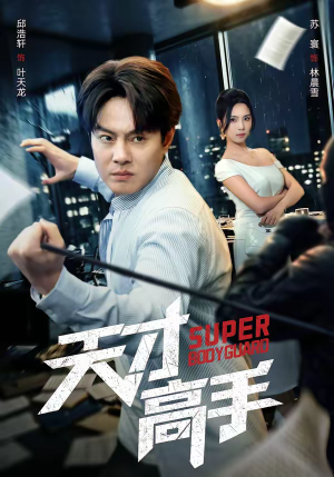 天才高手（69集）精彩连连免费看