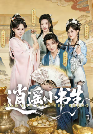 逍遥小书生（77集）看过的人都说好