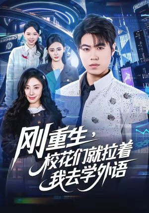刚重生，校花们就拉着我去学外语（70集）好短剧分享