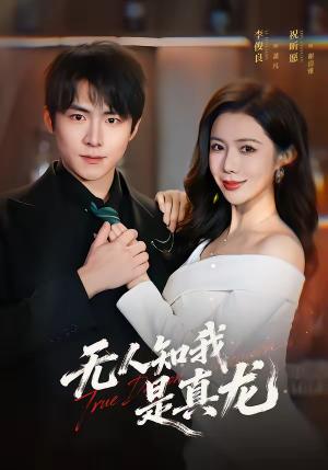 无人知我是真龙（57集）精彩的网络短剧