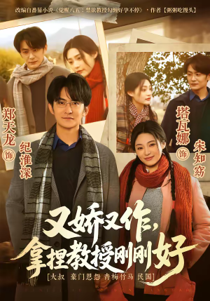 又娇又作，拿捏教授刚刚好（70集）全集在线看