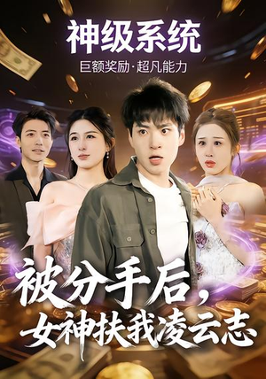 被分手后，女神扶我凌云志（87集）爆款短剧推荐