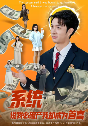 系统说我必破产我却成为首富（80集）热门短剧免费看