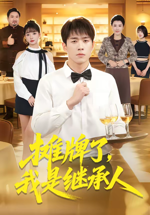 摊牌了，我是继承人（79集）最新上映免费看