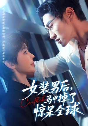 女装男后，马甲掉了惊呆全球（80集）网络小短剧