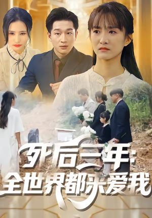 死后三年：全世界都来爱我（30集）短剧完整版免费