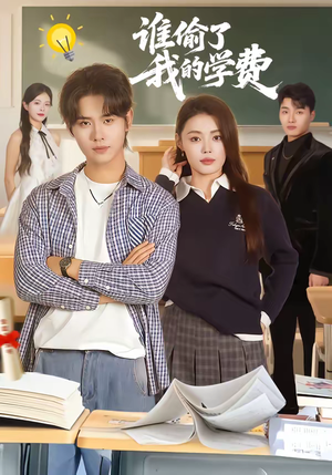 谁偷了我的学费（79集）热门短剧分享