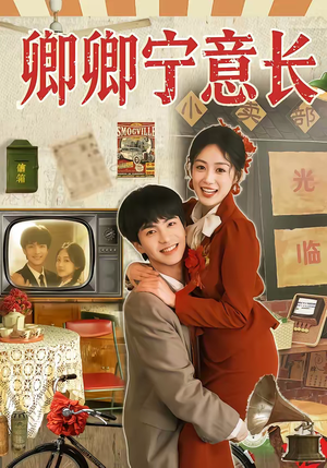 卿卿宁意长（70集）番茄短剧免费看