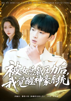 被女总裁压力后，我觉醒神豪系统（80集）UC网盘在线看
