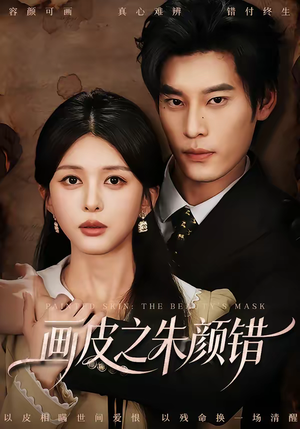 画皮之朱颜错（53集）超好看的短剧