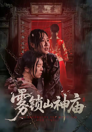 雾锁山神庙（60集）好短剧分享