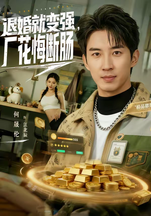 退婚就变强，厂花悔断肠（80集）集免费看短剧