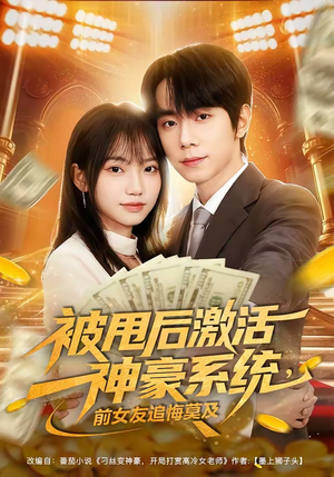 被甩后激活神豪系统，前女友追悔莫及（81集）古装热门短剧