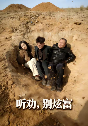 听劝别炫富（39集）短剧热门分享