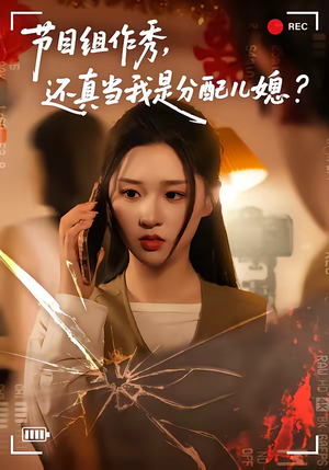 节目组作秀，还真当我是分配儿媳（77集）百亿短剧抢先看