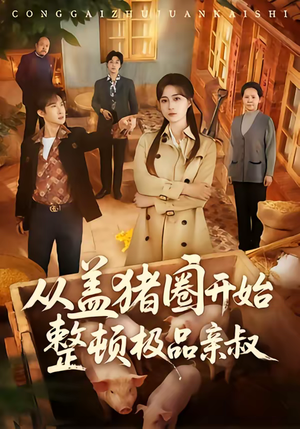 从盖猪圈开始整顿极品亲叔（59集）短剧越看越精彩