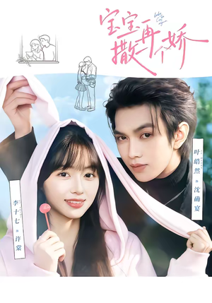 宝宝，再撒一个娇（69集）最新短剧推荐