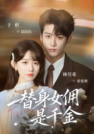 替身女佣是千金（58集）爆款短剧抢先看