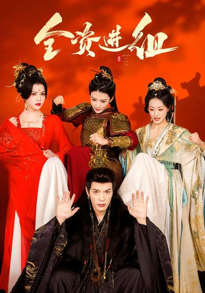 全资进组（70集）精彩短剧后续