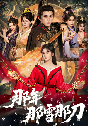 那年那雪那刀（78集）短剧热播推荐